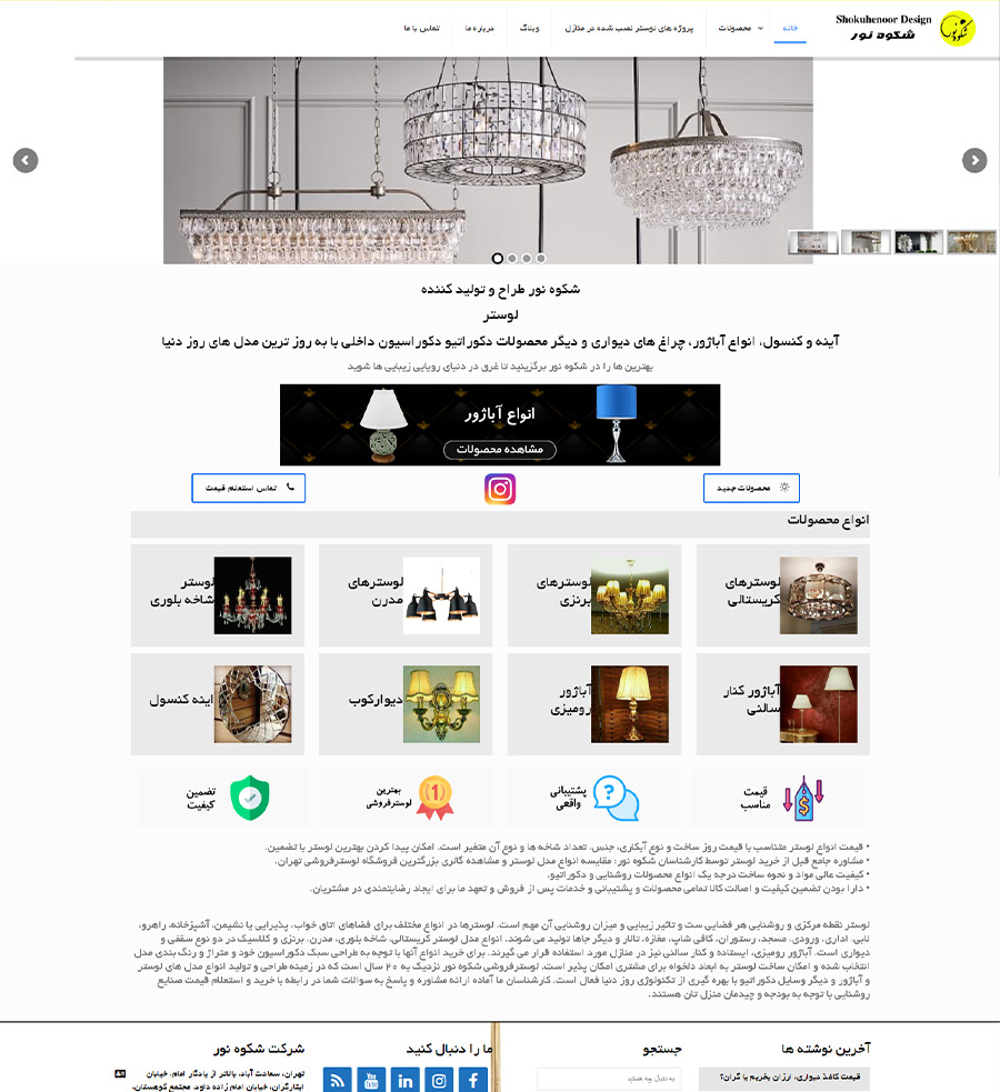 بهبود سئو سایت شکوه نور مشتری آبدین