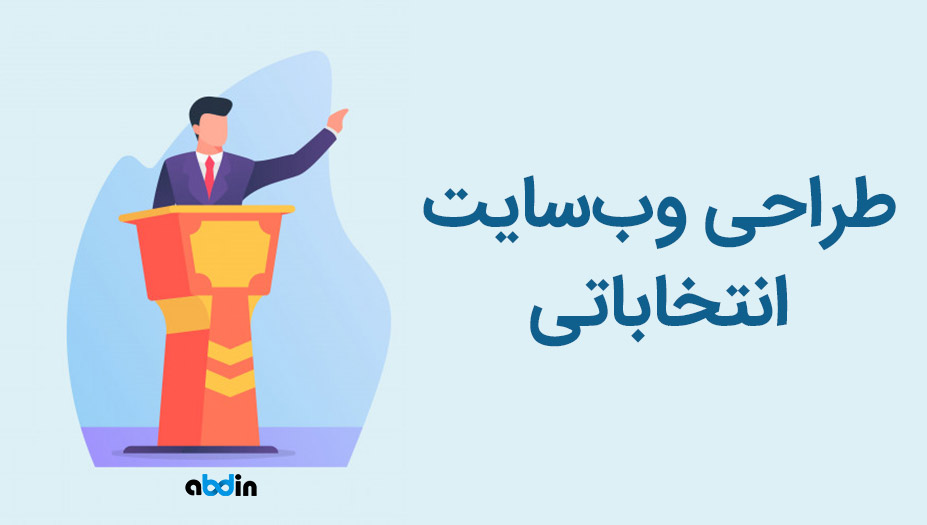 طراحی سایت دولتی مجلس انتخاباتی در ایران