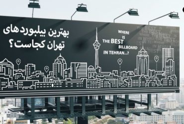 بهترین بیلبوردهای تهران کجاست؟ 69 بیلبورد + نقشه گوگل