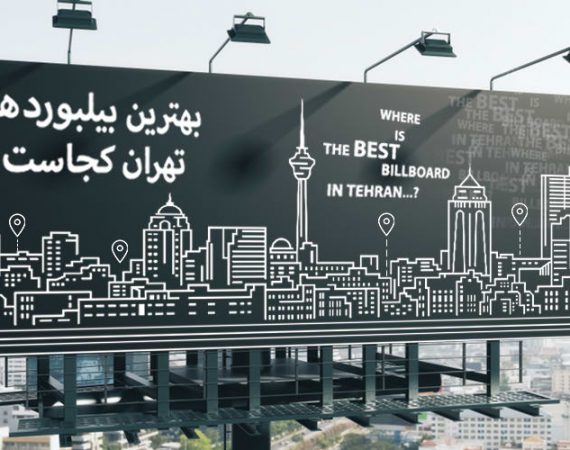 بهترین بیلبوردهای تبلیغاتی شهر تهران