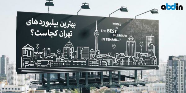 بهترین بیلبوردهای تبلیغاتی شهر تهران